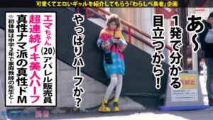 「もっと中に出して…」20歳ハーフ美少女えま、我慢できない生中出し5回連続フィニッシュ！