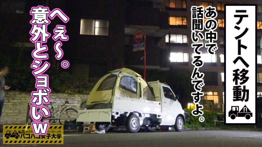 【経験人数150人】経営学部4年生の性豪JDがトラックテントで豹変…お酒の力で即中出し解禁！