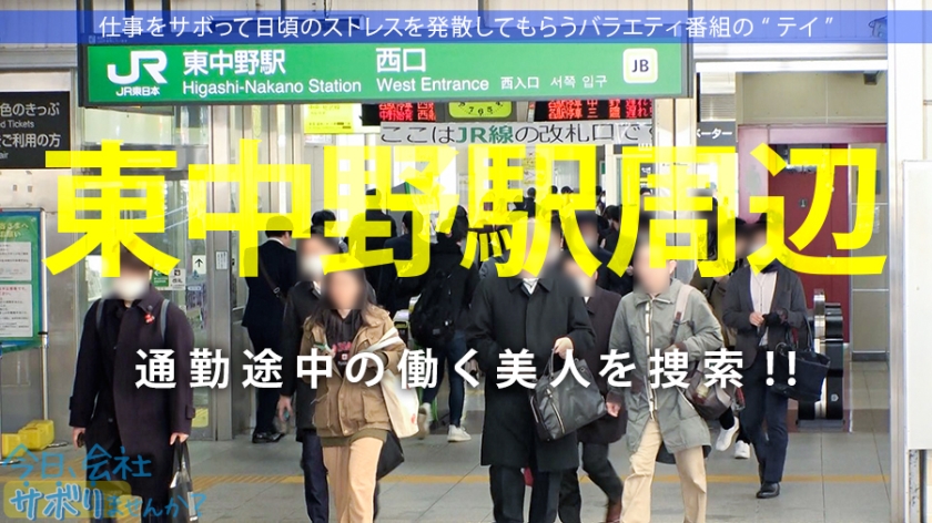 【本番中出し】24歳OLのストレス爆発！仕事サボりの背徳感で濡れまくる巨乳事務員を東中野で中出しサプライズ！