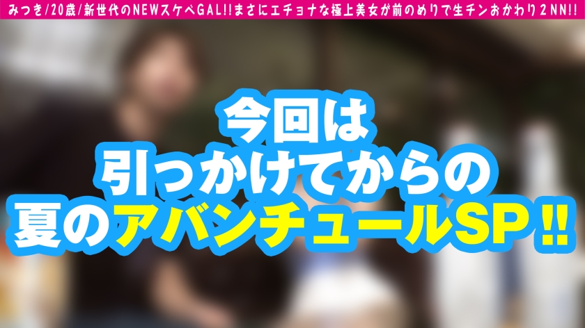 【生2本】新世代エチョナギャル・みつき(20歳)の前のめり生搾り2NN！令和の特級ビッチがパクリ優勝！！
