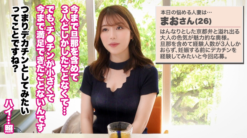 「身体が止まらへん…」まお26歳、淑女の仮面を剥がす巨根性交。旦那を裏切る快感に溺れ、お尻を振り乱すM性痴女。