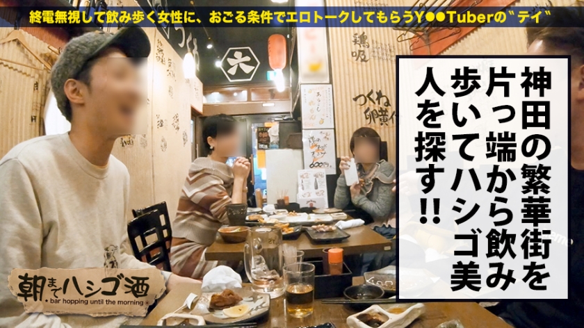 「エロいことしか考えられない」23歳美女を朝までハシゴ酒でハメ倒す！酒と快楽でジュンジュンに濡れ透けたアパレル嬢の豹変