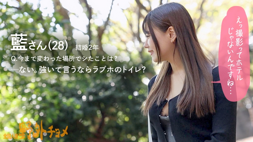 外でハメたら、人妻の理性が飛びましたｗ【全国人妻野外チョメ#001】28歳・藍さん、羞恥心ゼロのガチ喘ぎ。