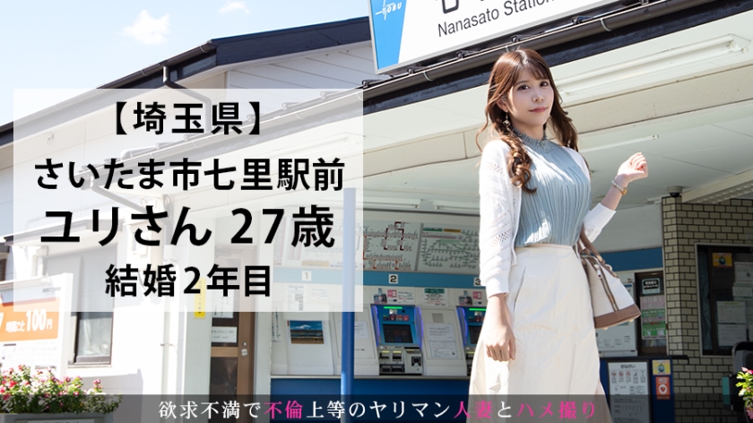 【独占ハメ撮り】旦那に内緒の27歳若妻。ピストン毎に弾ける美尻がエロすぎる！マンネリ欲求不満を解消する埼玉県七里の濃厚SEX。