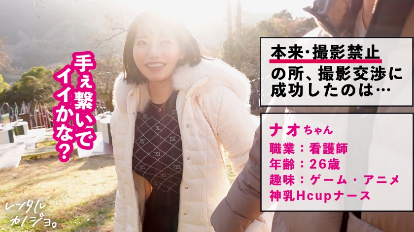【独占REC】Hカップ現役ナースのレンタルカノジョ。遊園地デートの裏で本気で口説いてホテル連れ込み！本来禁止のエロ行為までやり尽くした全記録