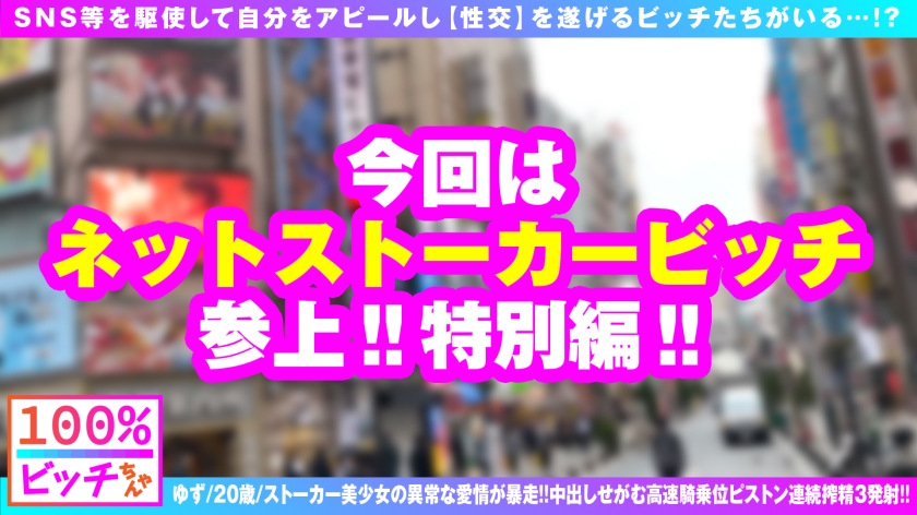 街ナンパにガチ恋ストーカー乱入！20歳の極上BODYで逆ナン搾精「生でして」高速騎乗位ピストン3連発！