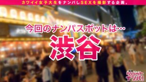 渋谷ナンパの新聖地で遭遇！尽くしすぎる看護学生と、ナース服が淫らに乱れる完全密着中出し！