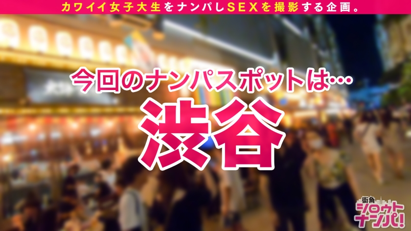 渋谷ナンパの新聖地で遭遇！尽くしすぎる看護学生と、ナース服が淫らに乱れる完全密着中出し！