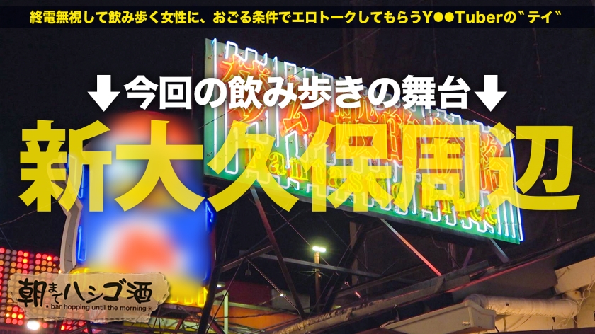 酒とエロの暴走！新大久保で出会ったEカップドS美女・あやに精子を搾り取られる限界ハシゴ酒
