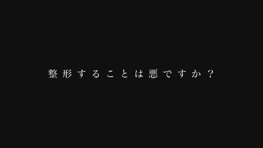 「顔面改造」の裏にある絶望。自己肯定感ゼロの25歳が堕ちた、感情なき本能セックス