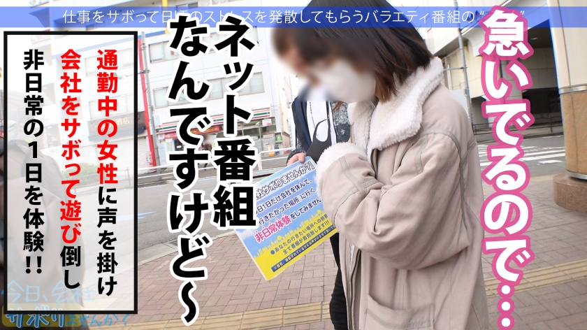 「今日、会社サボりませんか？」営業女子あおいちゃん(22)が初登場！真新しいスーツを脱げば、未熟な桃色小ぶりま●ことお椀型美乳が露わに。