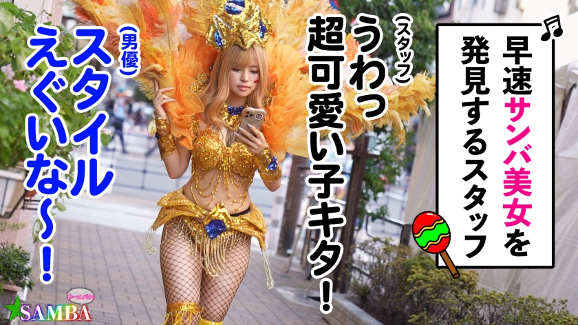 【Gカップ神ボディ】サンバ歴2年の美女RIKAをナンパ！露出過激な衣装で自慰＆フェラを堪能する中出しカーニバル！