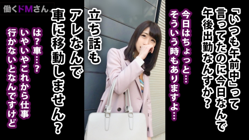 IT企業勤務の22歳ドM女子、黒崎さんの本性を暴く！車内でブツを露出した瞬間に食いつき、退勤後はそのままホテルへ直行…欲求不満OLの激ピストン中出し。