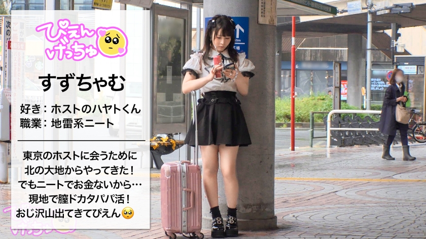 【すずちゃむ】北の大地のスケベ乳首が東京上陸！ホスト代欲しさにパパ活で即ハメ中出し大乱交