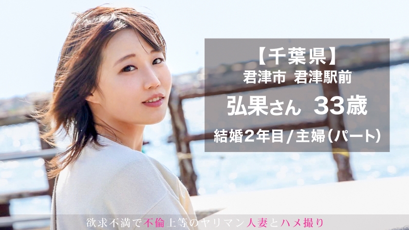 【千葉/君津】結婚2年目の若妻が衝撃告白「69したいんです♪」乳首と奥を攻められ理性が崩壊した弘果さん(33歳)の密着記録