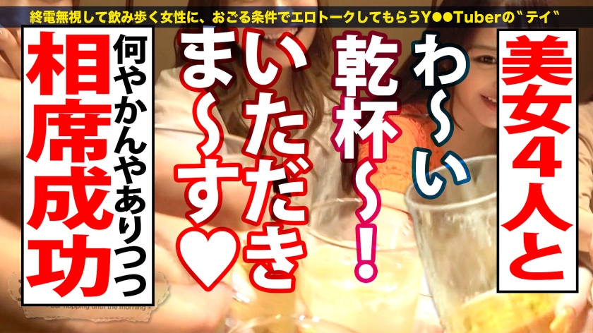 コンカフェ嬢4人と朝までハシゴ酒…酒池肉林のレズ＆大爆潮お泊まり実録。