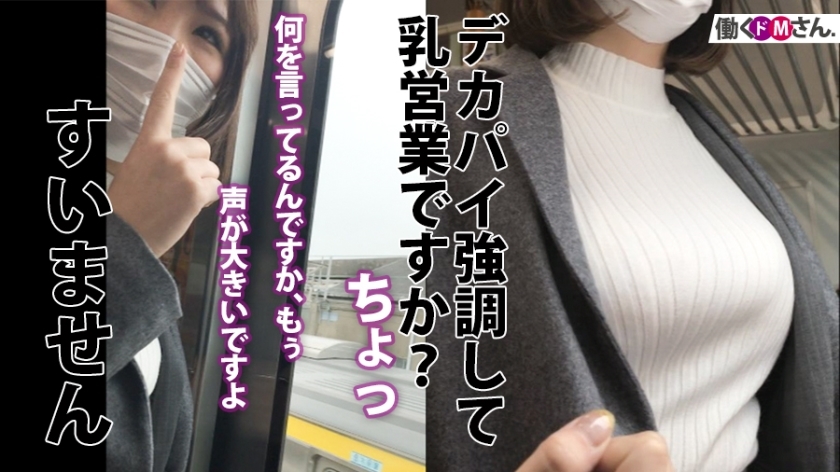 【密着】Fカップ巨乳OL・名倉さんのニット越し誘惑に完敗…電車移動中に3回も中出ししてしまった営業の裏側