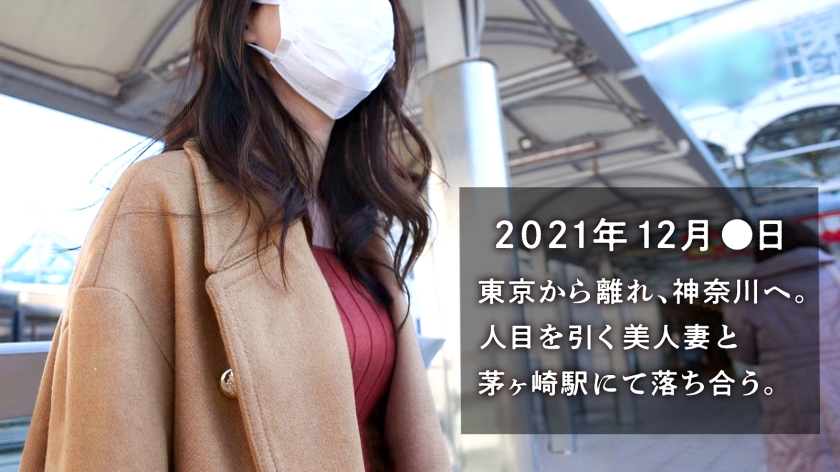 【失禁寸前】茅ヶ崎のクール美脚妻（36歳）が我慢の限界…「本当はもっと…」おねだりフェラと悶絶中出し